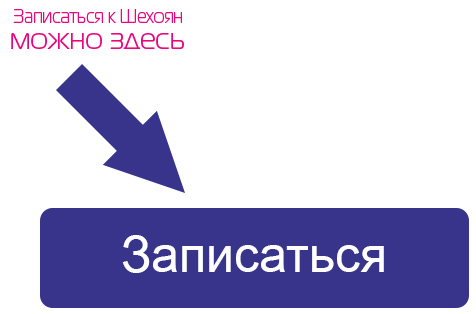 Записаться к доктору Шехоян Записаться к доктору Шехоян