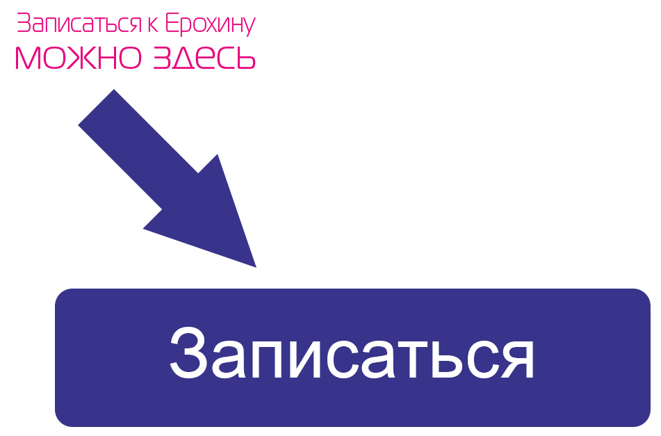 Записаться к стоматологу Ерохину А.В.