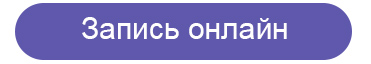 Запись онлайн на прием Запись онлайн на прием