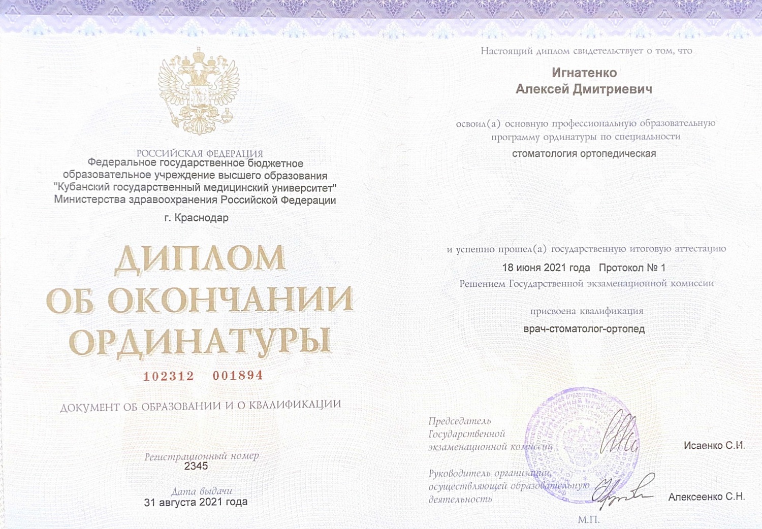 Игнатенко Алексей Дмитриевич