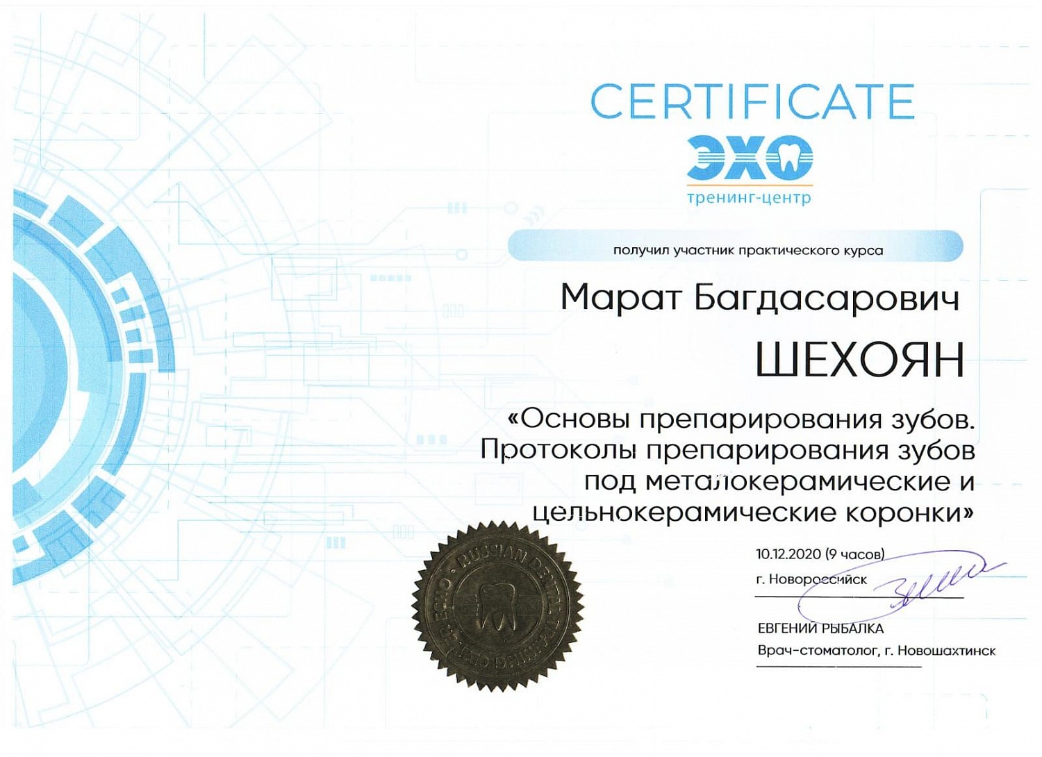 Шехоян Марат Багдасарович